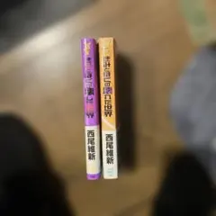 きみとぼくの壊れた世界 きみとぼくが壊した世界西尾維新 講談社ノベルス