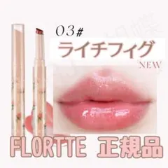 FLORTTE フロレット ジェリーリップスティック 03 ライチフィグのサムネイル