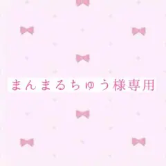 ♡まんまるちゅう様専用ページ♡