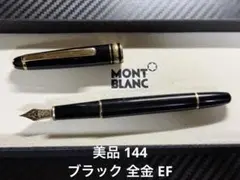 美品 モンブラン マイスターシュテュック 144 万年筆 ブラック 全金 EF