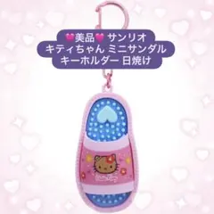 キティちゃん ハローキティ ミニサンダルキーホルダー 日焼けキティ 【美品】