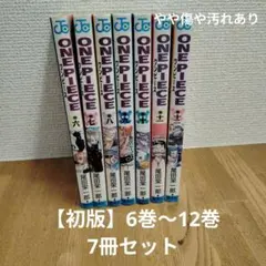 【初版】ONE PIECE 6巻〜12巻 7冊セット