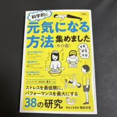 科学的に元気になる方法を集めました〈ライト版〉