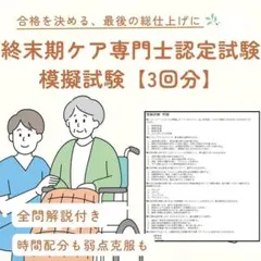 【全問解説付き】終末期ケア専門士 予想模擬試験 3回分（計270問）
