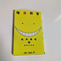 2026年最新】暗殺教室 初版の人気アイテム - メルカリ
