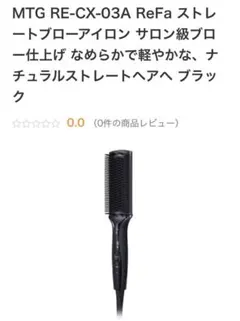 MTG ReFa ストレートブローアイロン RE-CX-03Aのサムネイル