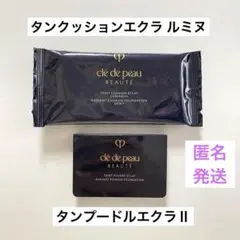 【匿名配送】クレドポーボーテ タンクッションエクラルミヌ タンプードルエクラⅡ