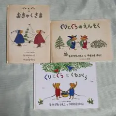 ぐりとぐら 絵本 3冊セット
