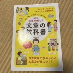 改訂版 保育で使える文章の教科書 もう「書く」「伝える」に困らない
