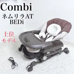 【美品】　Combi ネムリラ AT BEDi 電動　動作確認済 スイングチェア