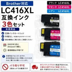 未使用 Brother対応 LC416XL 互換インク 3色セットのサムネイル