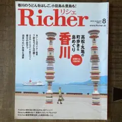 Richer 2012年8月号 香川特集　国内旅行ガイド