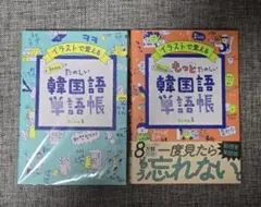 イラストで覚える hime式 たのしい韓国語単語帳（セット）