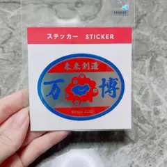 EXPO2025 万博 ミャクミャク ステッカー 未来創造