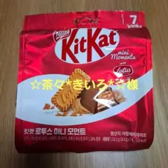 ☆茶々*きいろ*☆様専用 韓国限定　キットカット　ジッパーバック　おまとめ2点