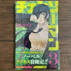チェンソーマン 初回 未開封 未使用 初版 2025年最新】チェンソーマン 初版未開封の人気アイテム - メルカリ