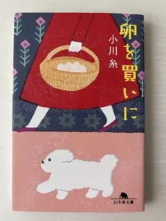 卵を買いに 小川糸 幻冬舎文庫