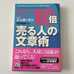 10倍売る人の文章術