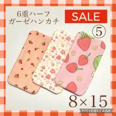 ★sale⑤★6重ハーフガーゼハンカチ　いちご　8×15 3枚セット