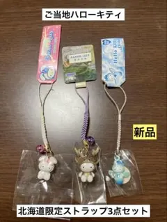 まとめ売り 新品 ご当地 ハローキティ 北海道 雪うさぎ エゾシカ ストラップ