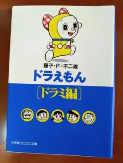 ドラえもん〔ドラミ編〕 藤子・F・不二雄 【初版】