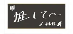 楽天イーグルス　選手手書きオリジナルタオル　村林一輝　クラブファンフェスタ