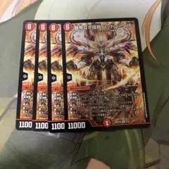 覇帝なき侵略レッドゾーンF ノーマル版　４枚セット　デュエマ フォーミュラのサムネイル