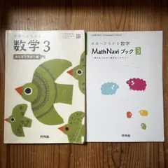 未来へひろがる 数学 教科書 啓林館 3年 Math Navi ブック - メルカリ