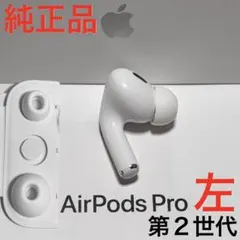 2025年最新】airpods pro 左耳 第二世代の人気アイテム - メルカリ