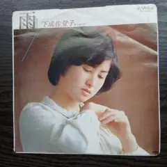 レコード EP　下成佐登子　雨