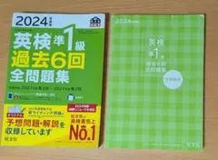 2024 英検準1級　過去6回　全問題集（CDなし、音源ダウンロード版）