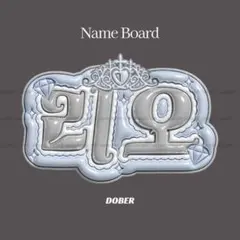 ぷっくり ネームボード リオ ALD1 NiziU うちわ文字 オーダー