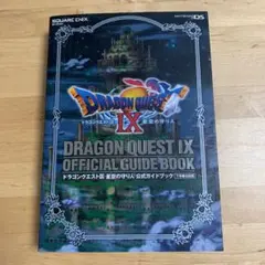 ドラゴンクエストⅨ 星空の守り人 公式ガイドブック 下 知識編