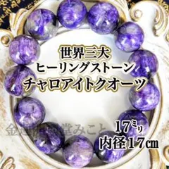 【陰陽師ご祈祷】 チャロアイトブレスレット 大粒1７㍉ 天然石 龍神宿り品