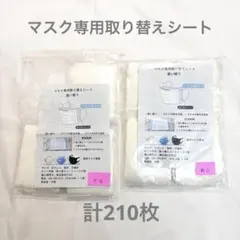 【計210枚】マスク専用 取り替えシート 使い捨て まとめ売り 120+90