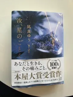 星のごとく 風良ゆう 本屋大賞受賞作