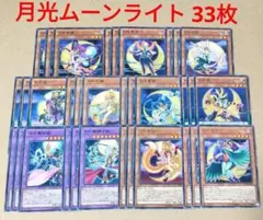 遊戯王 月光 ムーンライト 33枚セット 月光黄鼬 月光翠鳥 など