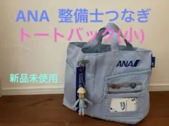 ANAアップサイクル 整備士 トートバック(小)