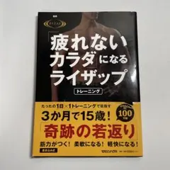 「疲れないカラダ」になるライザップトレーニング ＲＩＺＡＰ【監修】