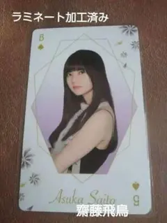 乃木坂46 5♠️ 齋藤飛鳥 BiGトランプ1枚