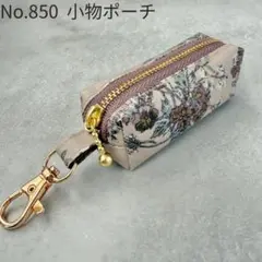 No.850　小物ポーチ　印鑑ケース　ミニポーチ　ラミネート セリーヌ