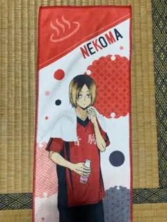 極楽湯　　ハイキューコラボ　弧爪研磨　マフラータオル