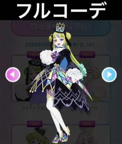 アイプリバース ステンドグラス フルコーデ