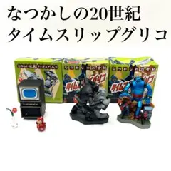 【美品】グリコ なつかしの20世紀 タイムスリップグリコ 3個セット