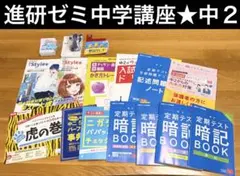 2026年最新】進研ゼミ中学講座 予想問題 中2の人気アイテム - メルカリ