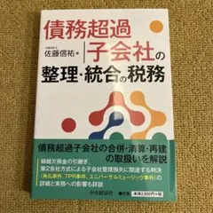 債務超過子会社の整理・統合の税務