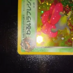わるいラフレシア ★ 第4弾拡張パック ロケット団