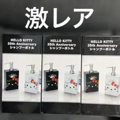 HELLO KITTY 35th Anniversary シャンプーボトル 3個