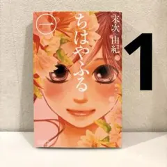 ちはやふる 1巻 末次由紀 講談社コミックス - メルカリ