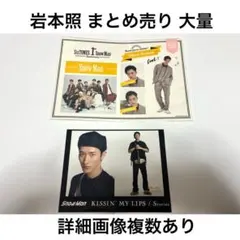 岩本照 ステッカー デタカ 厚紙 特典まとめ売り 大量